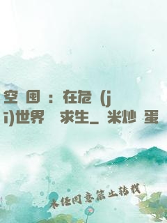 空間囤貨：在危機(jī)世界艱難求生