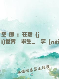 空間囤貨：在危機(jī)世界艱難求生