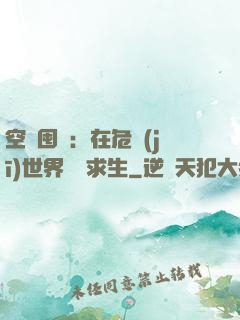 空間囤貨：在危機(jī)世界艱難求生