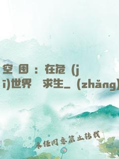 空間囤貨：在危機(jī)世界艱難求生