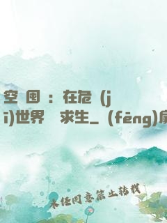 空間囤貨：在危機(jī)世界艱難求生