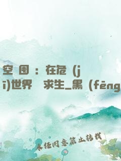 空間囤貨：在危機(jī)世界艱難求生