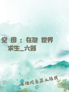 空間囤貨：在危機世界艱難求生