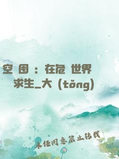 空間囤貨：在危機世界艱難求生