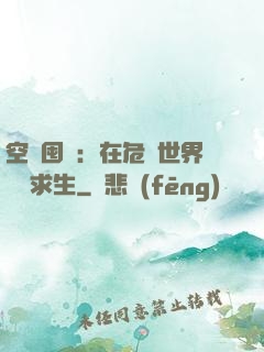 空間囤貨：在危機世界艱難求生