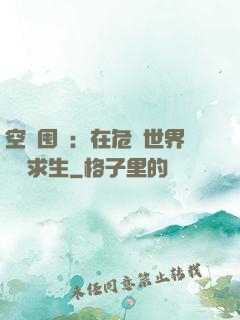 空間囤貨：在危機世界艱難求生