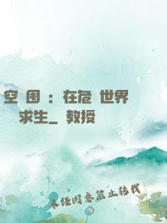 空間囤貨：在危機世界艱難求生