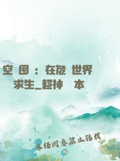 空間囤貨：在危機世界艱難求生