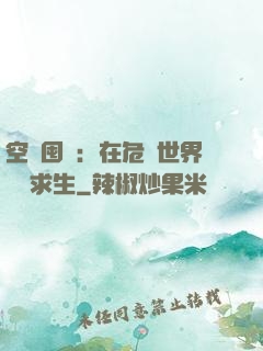 空間囤貨：在危機世界艱難求生