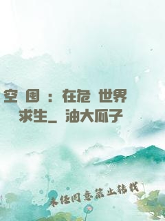 空間囤貨：在危機世界艱難求生