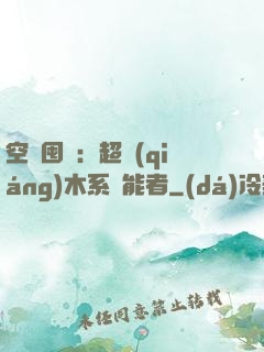 空間囤貨：超強(qiáng)木系異能者