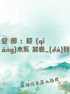 空間囤貨：超強(qiáng)木系異能者