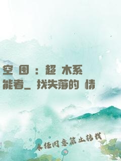 空間囤貨：超強木系異能者