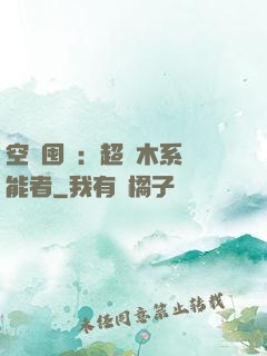 空間囤貨：超強木系異能者