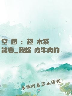 空間囤貨：超強木系異能者