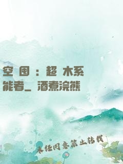 空間囤貨：超強木系異能者