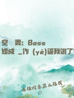 空間嬌妻：Boss寵婚成癮