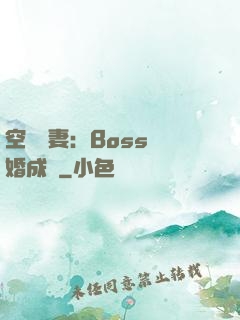 空間嬌妻：Boss寵婚成癮