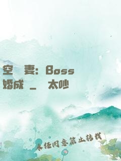 空間嬌妻：Boss寵婚成癮