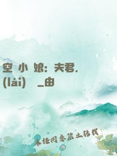 空間小廚娘：夫君，來(lái)嘗鮮
