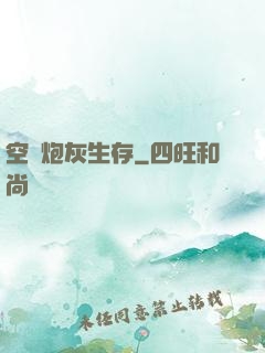 空間炮灰生存