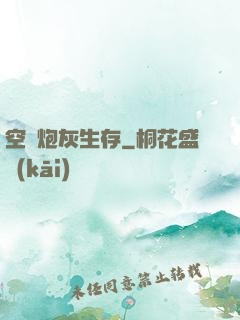 空間炮灰生存