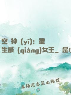 空間神醫(yī)：重生最強(qiáng)女王