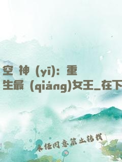 空間神醫(yī)：重生最強(qiáng)女王