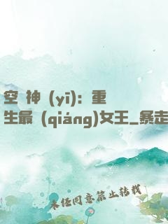 空間神醫(yī)：重生最強(qiáng)女王