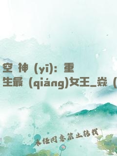 空間神醫(yī)：重生最強(qiáng)女王