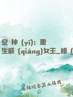 空間神醫(yī)：重生最強(qiáng)女王