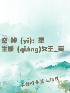 空間神醫(yī)：重生最強(qiáng)女王