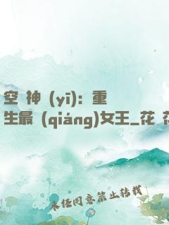 空間神醫(yī)：重生最強(qiáng)女王