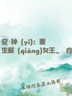 空間神醫(yī)：重生最強(qiáng)女王