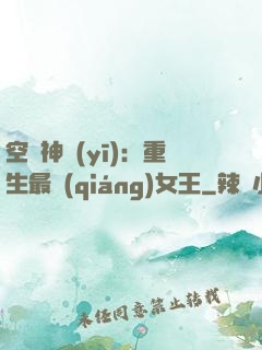 空間神醫(yī)：重生最強(qiáng)女王