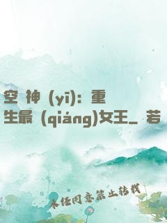 空間神醫(yī)：重生最強(qiáng)女王