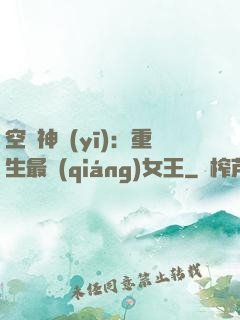 空間神醫(yī)：重生最強(qiáng)女王
