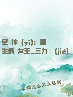空間神醫(yī)：重生最強女王