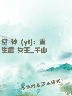 空間神醫(yī)：重生最強女王