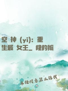 空間神醫(yī)：重生最強女王