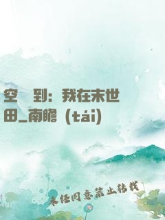空間簽到：我在末世種田