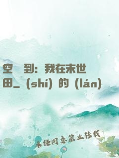 空間簽到：我在末世種田