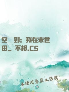 空間簽到：我在末世種田