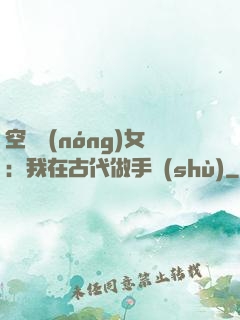 空間農(nóng)女：我在古代做手術(shù)