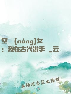 空間農(nóng)女：我在古代做手術
