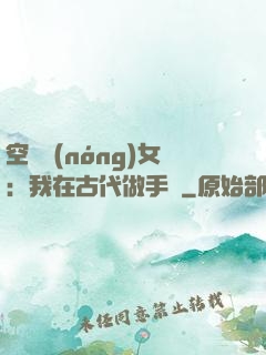 空間農(nóng)女：我在古代做手術