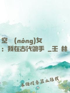 空間農(nóng)女：我在古代做手術