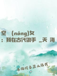 空間農(nóng)女：我在古代做手術
