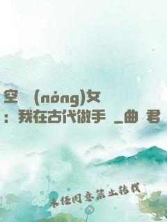 空間農(nóng)女：我在古代做手術