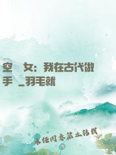 空間農女：我在古代做手術